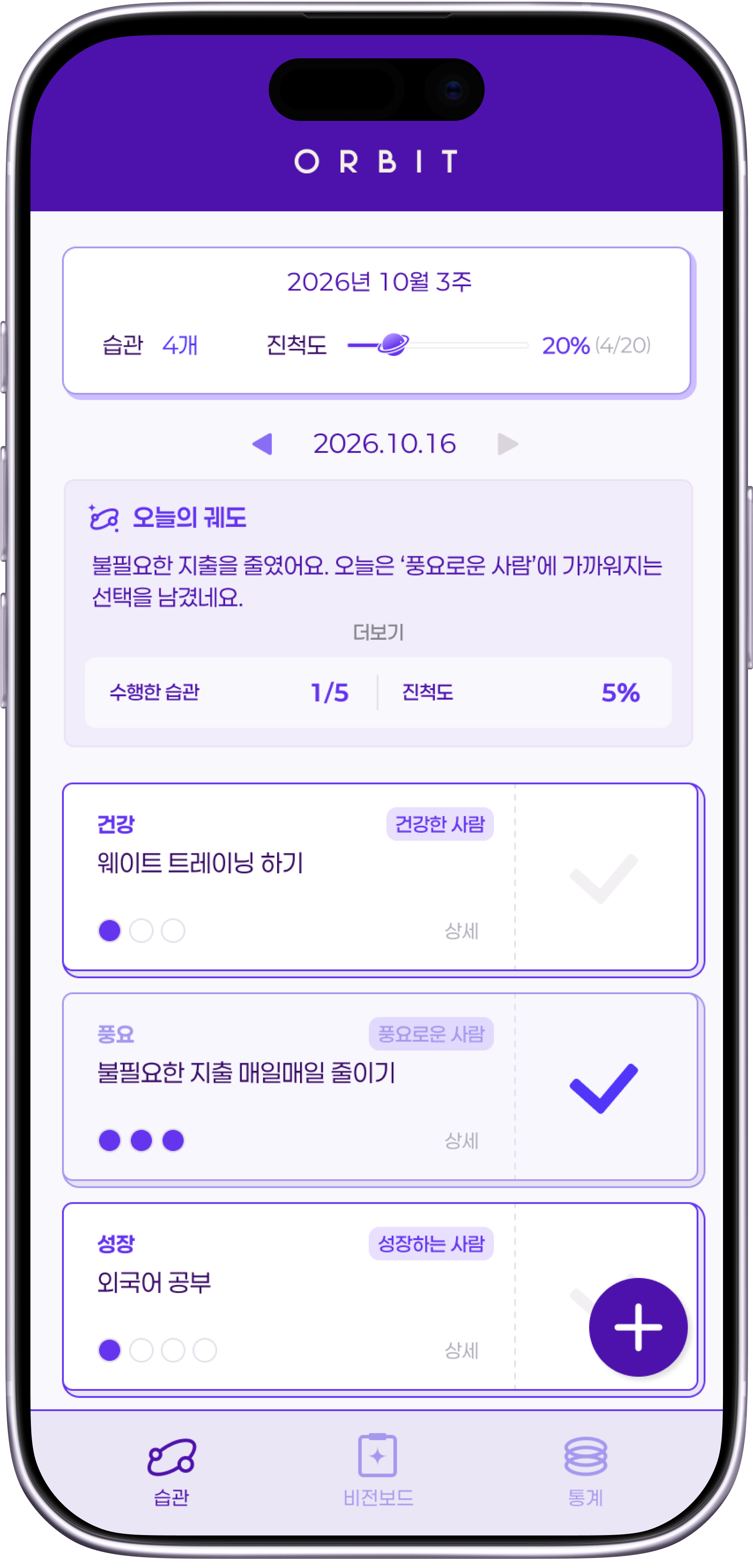 ORBIT 홈 화면 — 정체성과 습관 진척도 목록