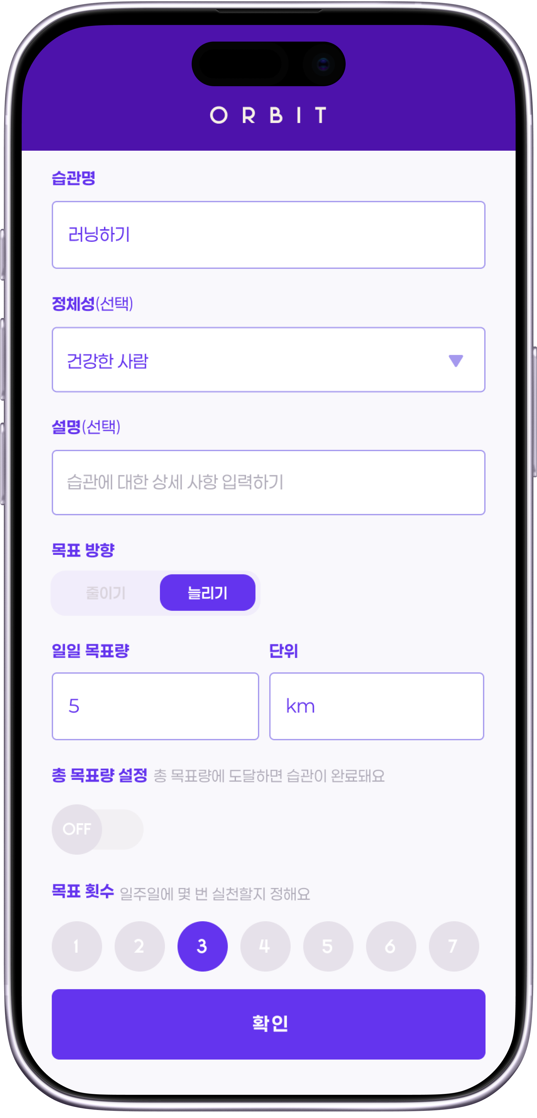 ORBIT 습관 추가 및 목표 횟수 설정 화면