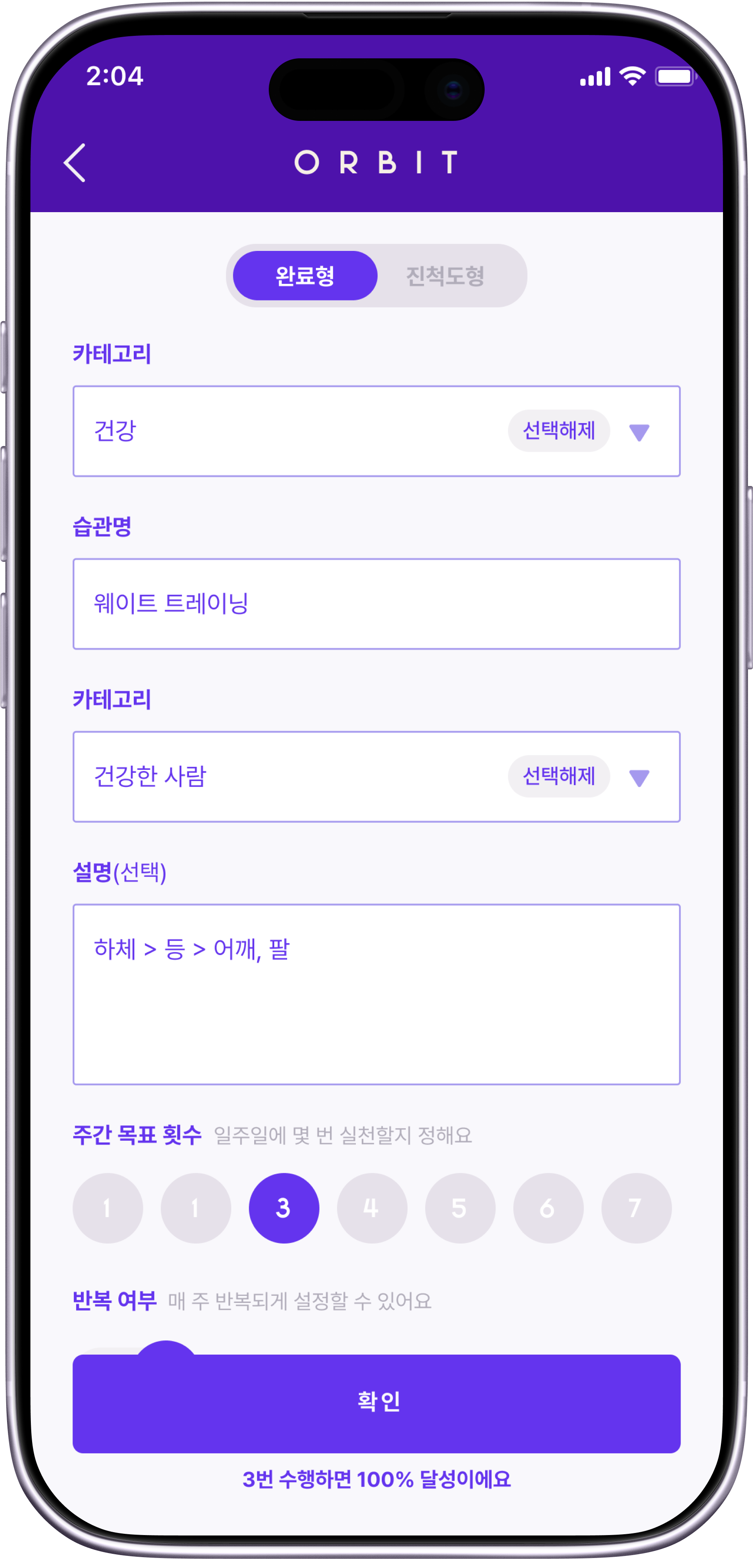 ORBIT 목표 횟수 설정 화면