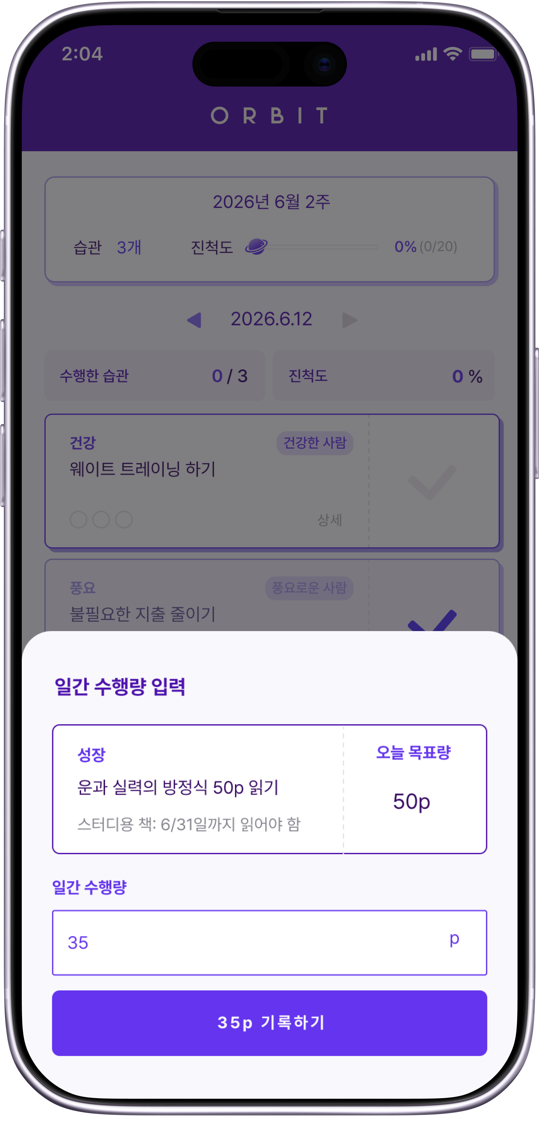 ORBIT 일간 수행량 입력 화면