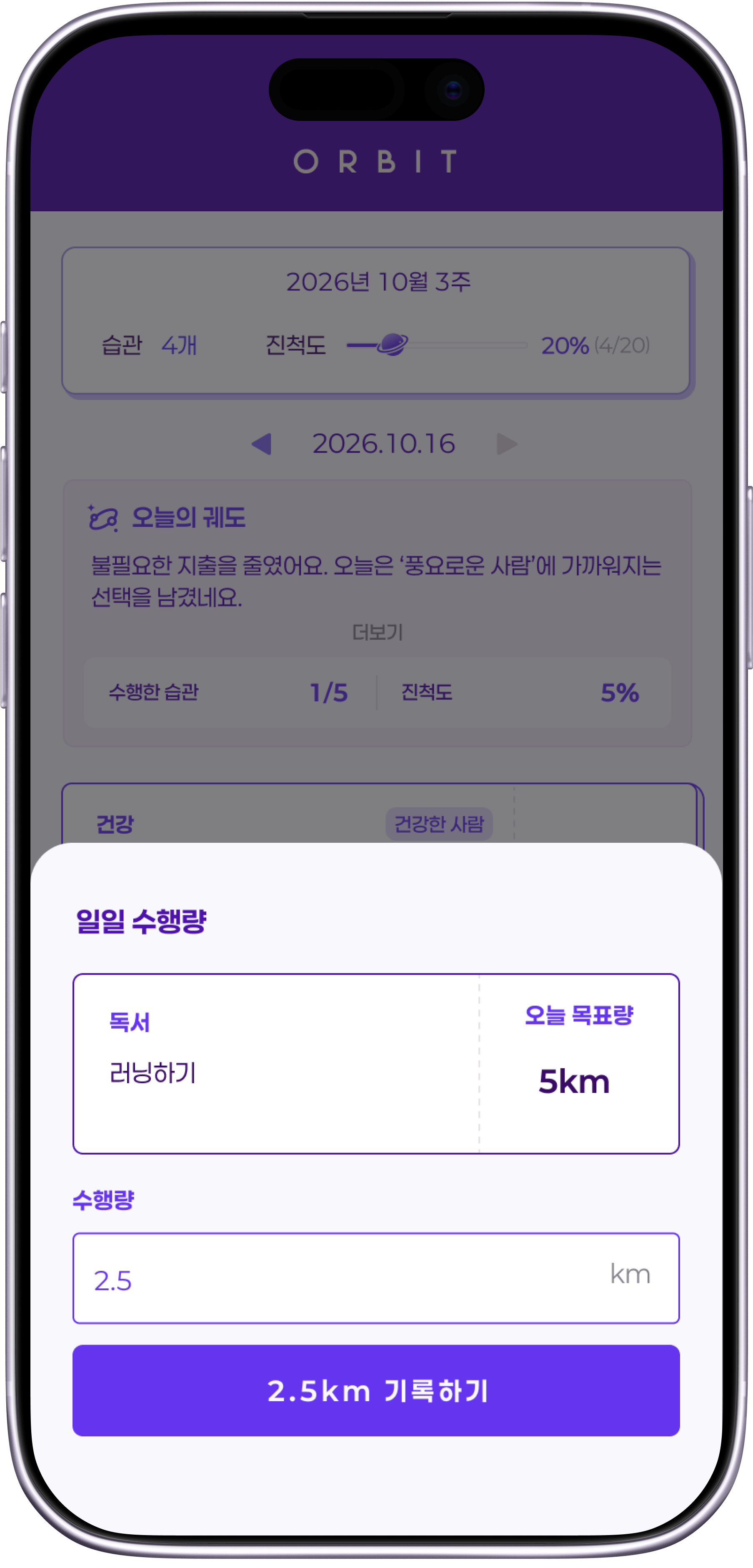 ORBIT 일간 수행량 입력 화면
