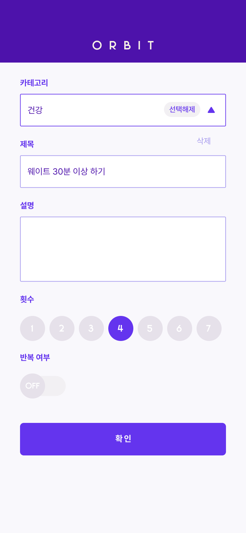ORBIT 습관 만들기 화면 — 카테고리, 횟수 설정