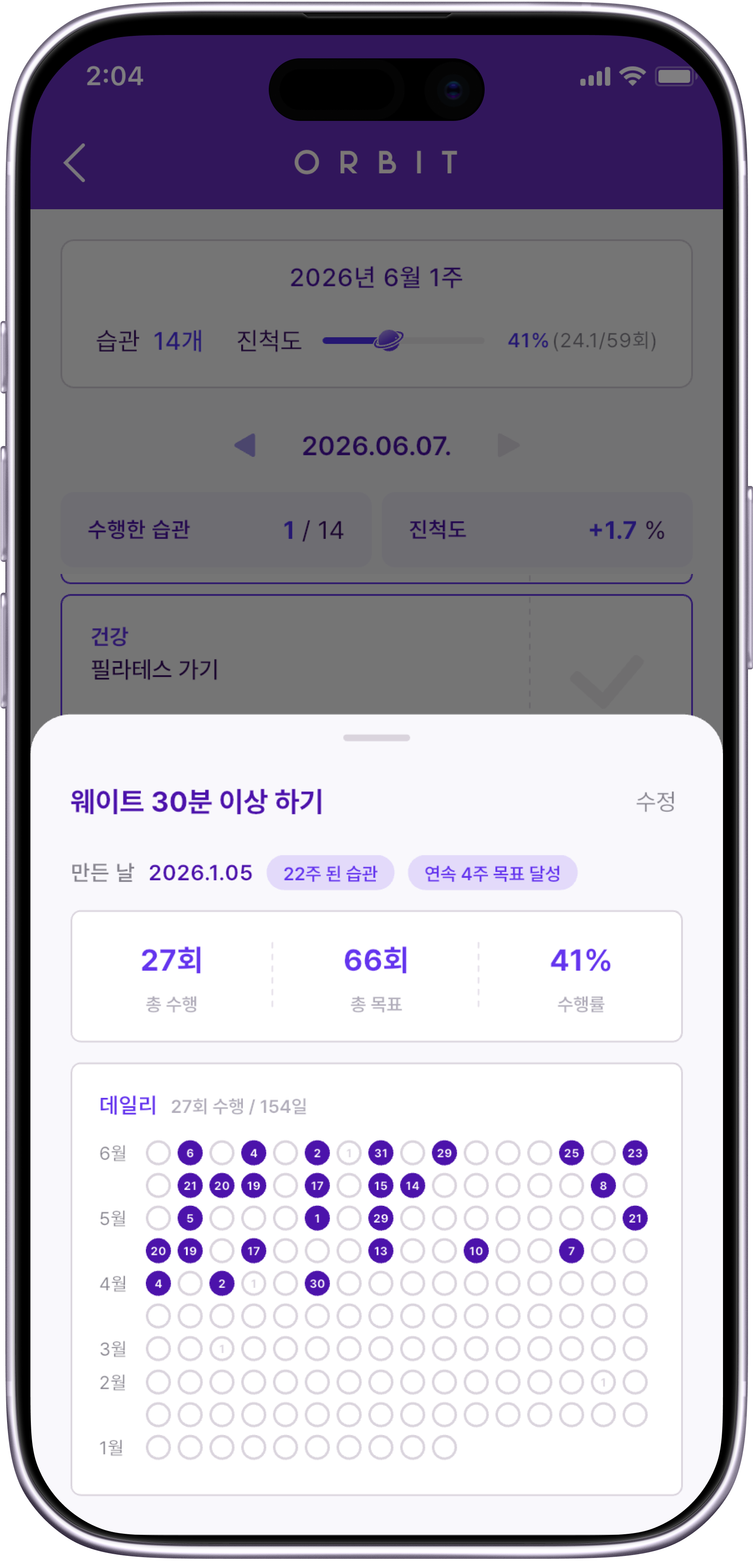 ORBIT 습관 상세 화면