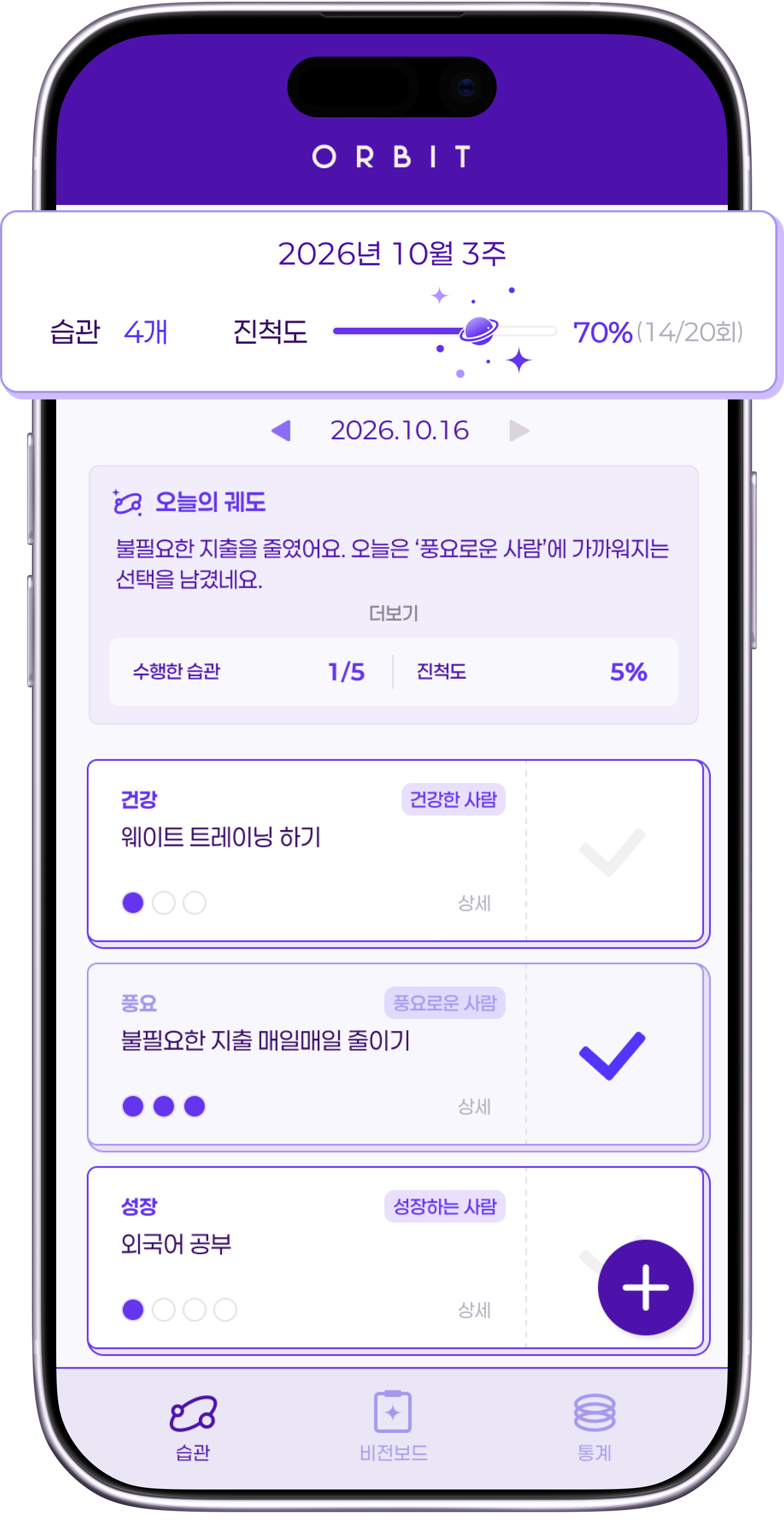 ORBIT 홈 진척도 화면