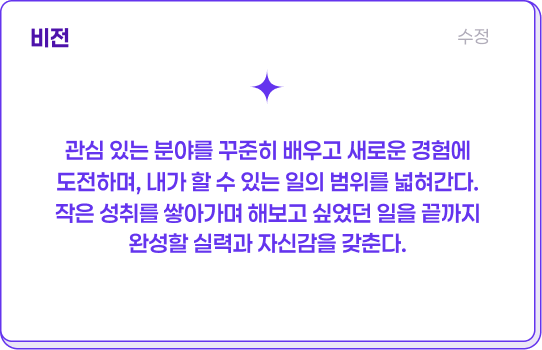 ORBIT 비전 카드 — 관심 있는 분야를 꾸준히 배우고 새로운 경험에 도전하며, 내가 할 수 있는 일의 범위를 넓혀간다.